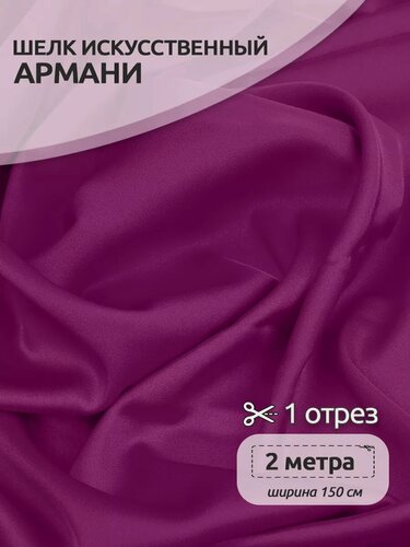 Изображение товара Атлас шелк Армани ткань