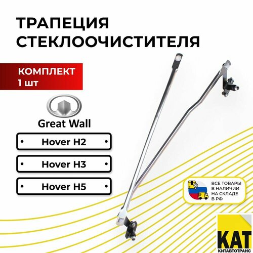 фото Трапеция стеклоочистителя ховер (greatwall hover h2 h3 h5) great wall