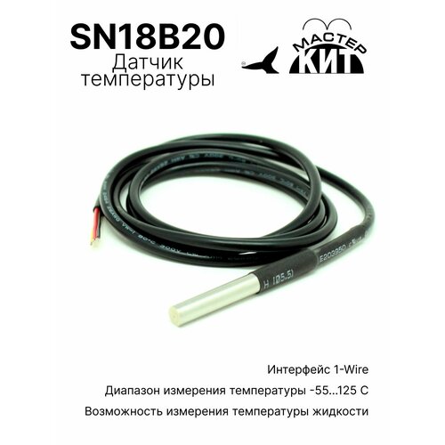 фото Датчик температуры герметичный ds18b20+, sn18b20 мастер кит активные компоненты
