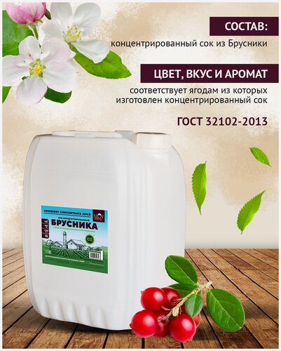 Изображение товара Концентрированный сок Брусники 14 кг.