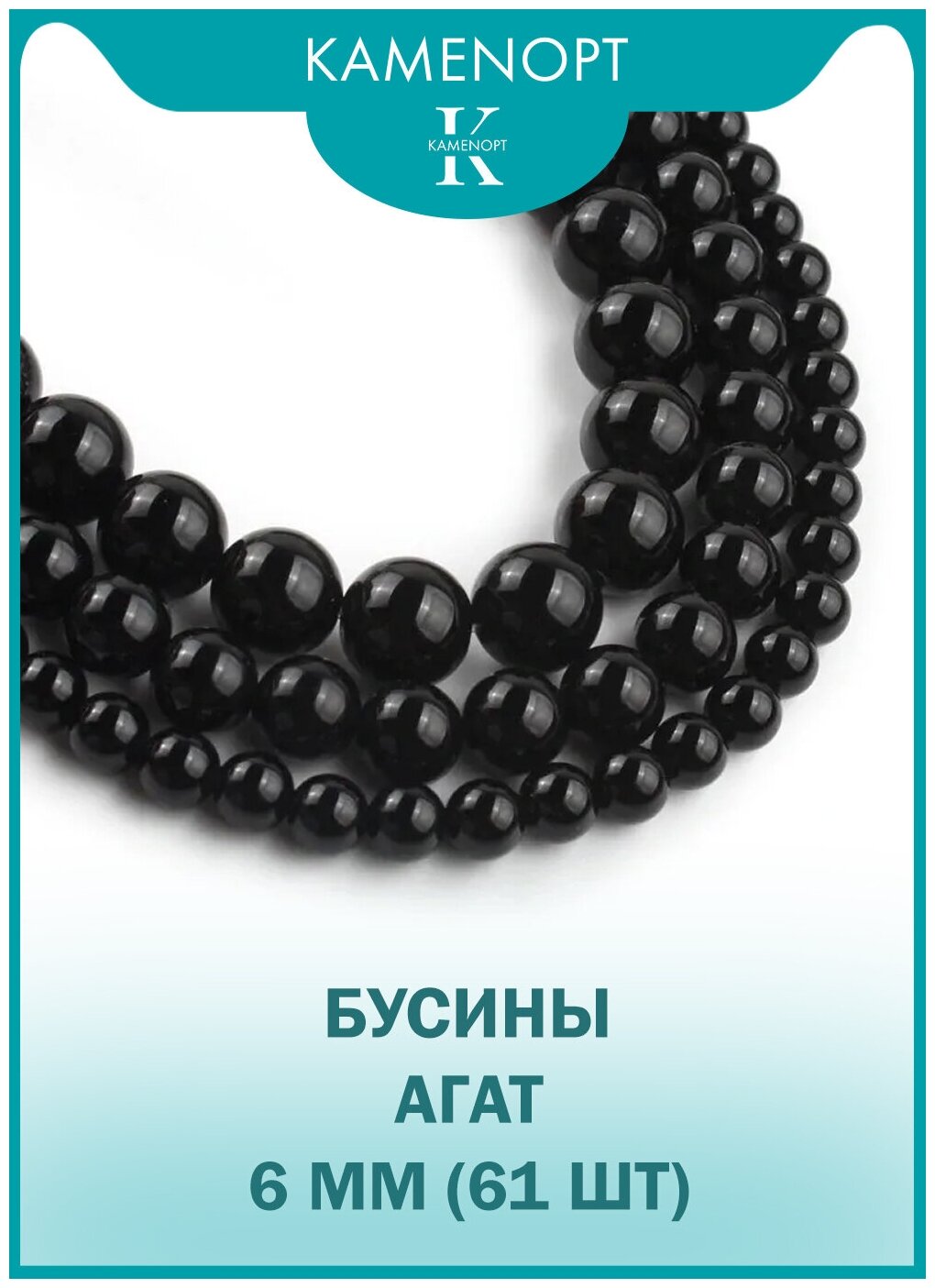 Агат прессованный камень, бусины шарик 6 мм, около 61 шт, цвет: Черный