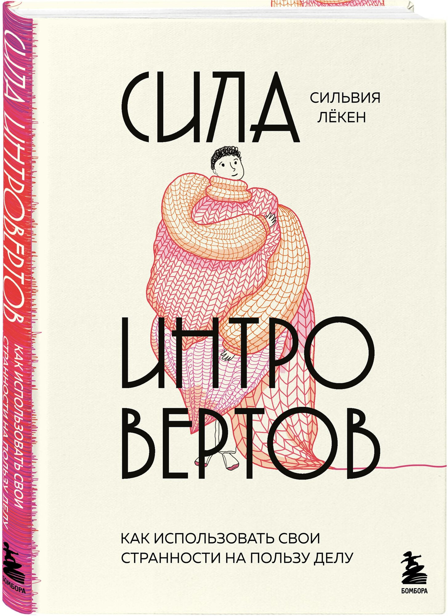 Лёкен С. Сила интровертов. Как использовать свои странности на пользу делу