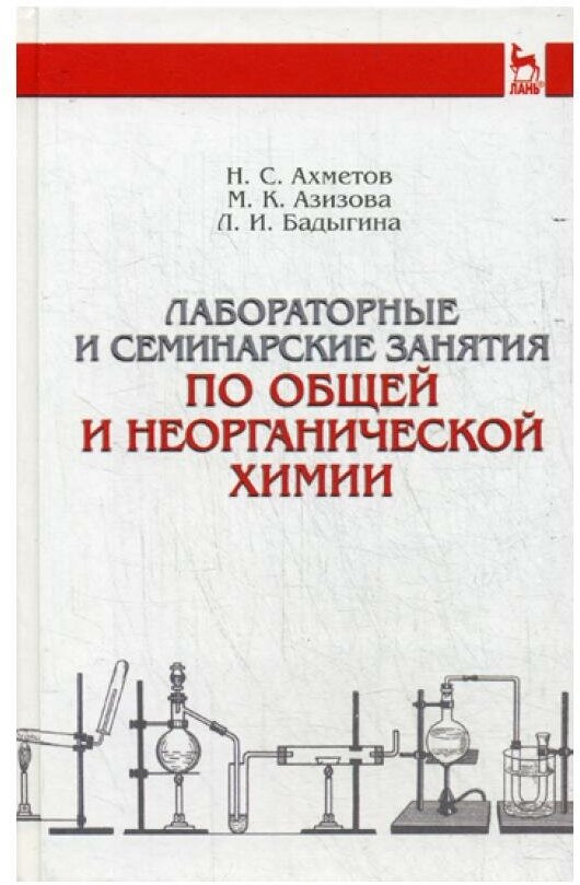 Лабораторные и семинарные занятия по общей и неорганической химии. Учебное пособие - фото №1