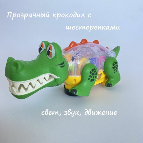 Игрушка развивающая Крокодил / прозрачный корпус с шестеренками / (свет и звук, движение), для малышей