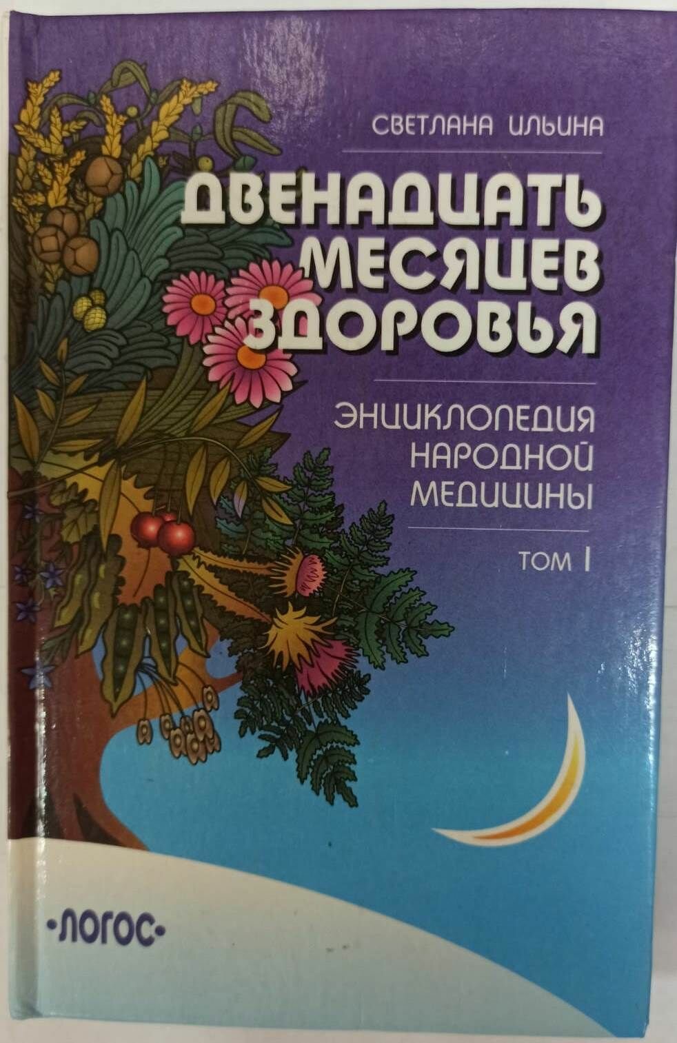 Двенадцать месяцев здоровья. Энциклопедия народной медицины. В 2-х томах. Том 1