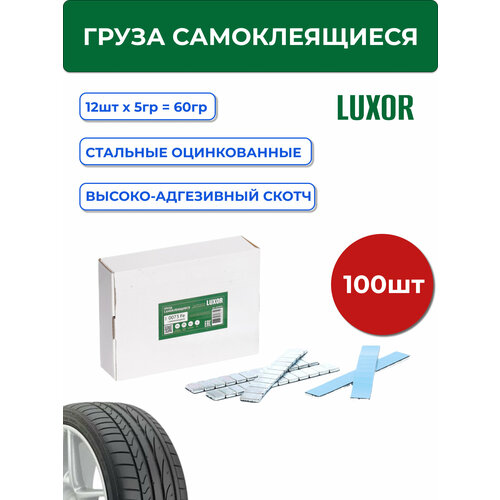 0073 Fe LUXOR Груза самоклеящиеся оцинкованные 60 г(12х5 г) синий скотч (уп. 100 шт)