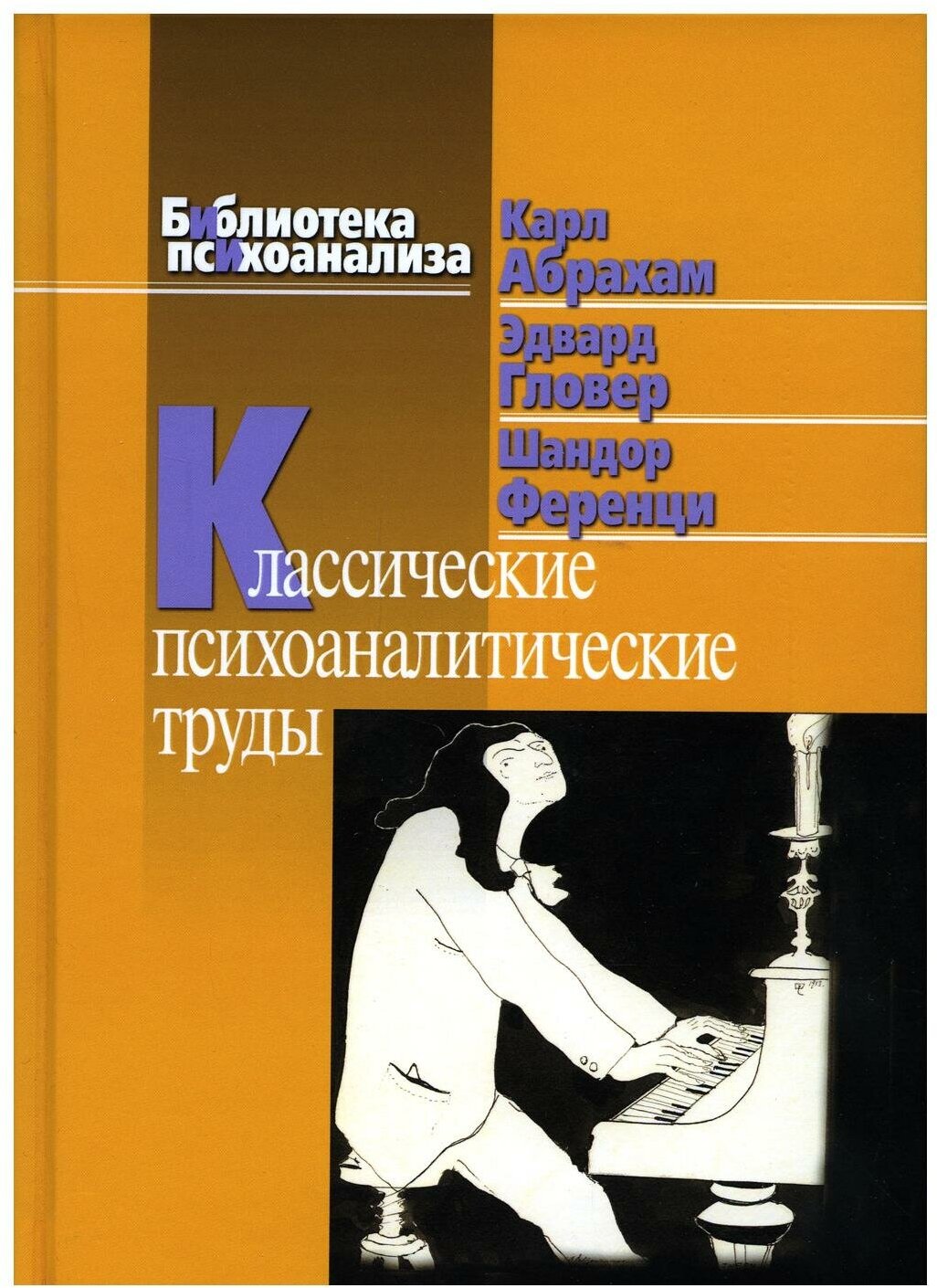 Классические психоаналитические труды - фото №5