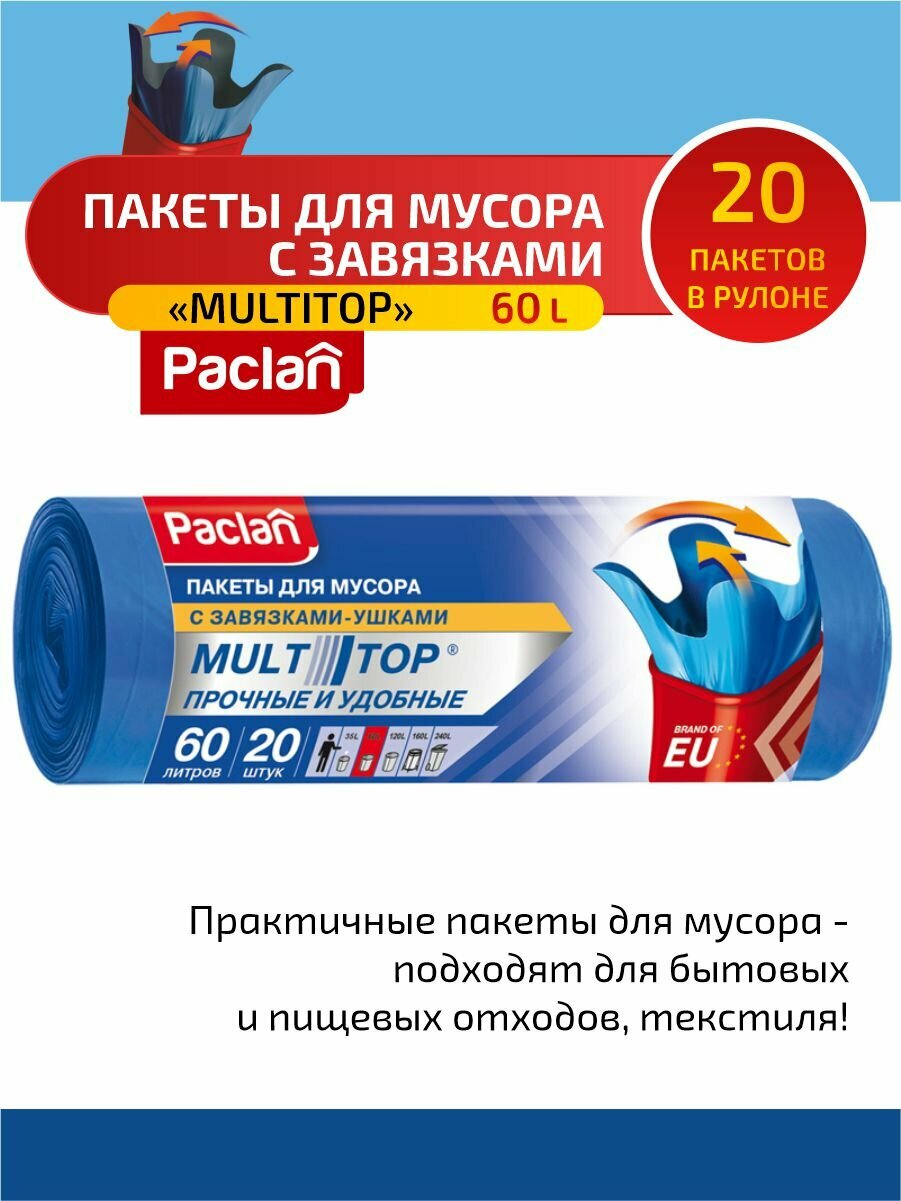 Paclan MULTI-TOP Мешки для мусора ПНД синий 60 л. 20 шт. в рулоне