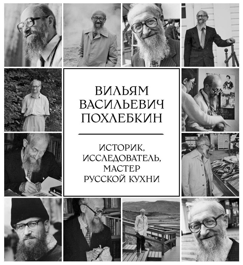 Большая кулинарная книга (Похлебкин Вильям Васильевич) - фото №13