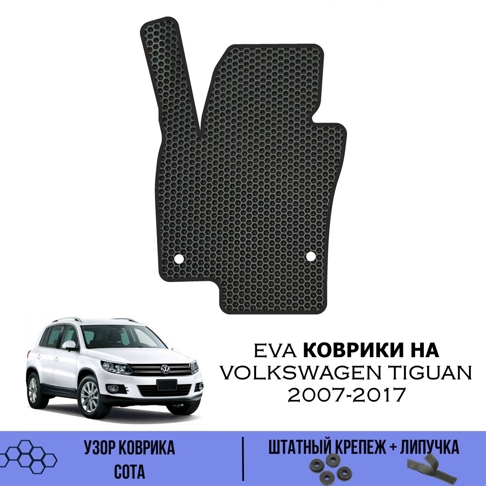 Водительский Ева коврик для Volkswagen Tiguan 2007-2017 гг. / Эва коврики в салон для Фольксваген Тигуан 2007-2017 гг. / Автоковрики eva