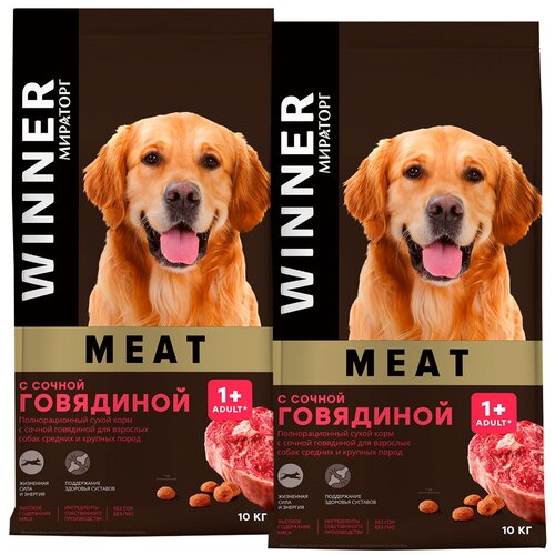 WINNER MEAT для взрослых собак средних и крупных пород с сочной говядиной (10 + 10 кг)