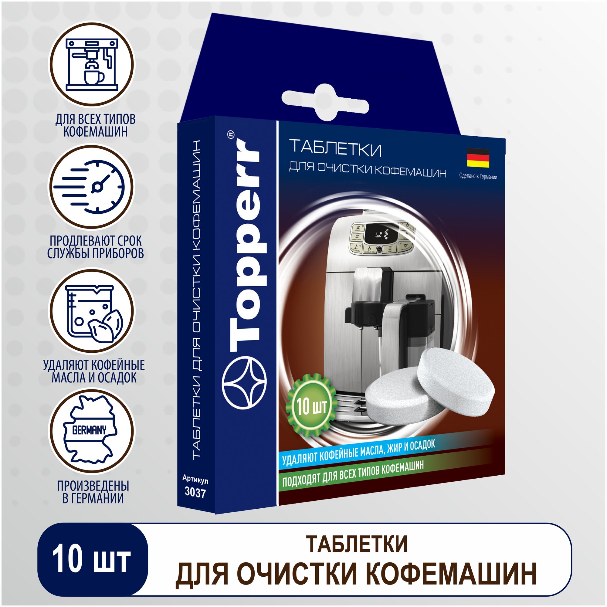 Таблетки для очистки кофемашин Topperr 3037, 10 шт