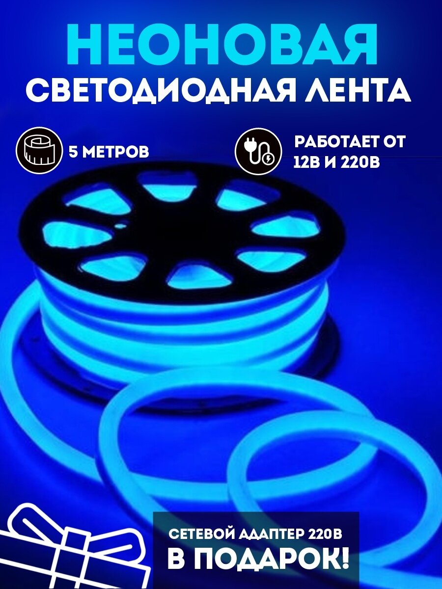 Неоновая (светодиодная) лента 5 метров с адаптером AReligion голубая, подветка для дома, неоновая вывеска, (led)