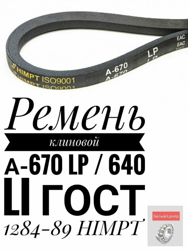 Ремень клиновой А-670 Lp / 640 Li ГОСТ 1284-89 HIMPT