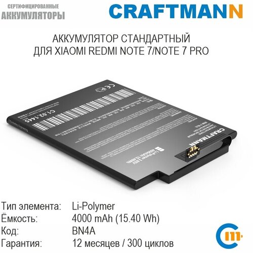 Аккумулятор Craftmann для XIAOMI REDMI NOTE 7/NOTE 7 PRO (BN4A)