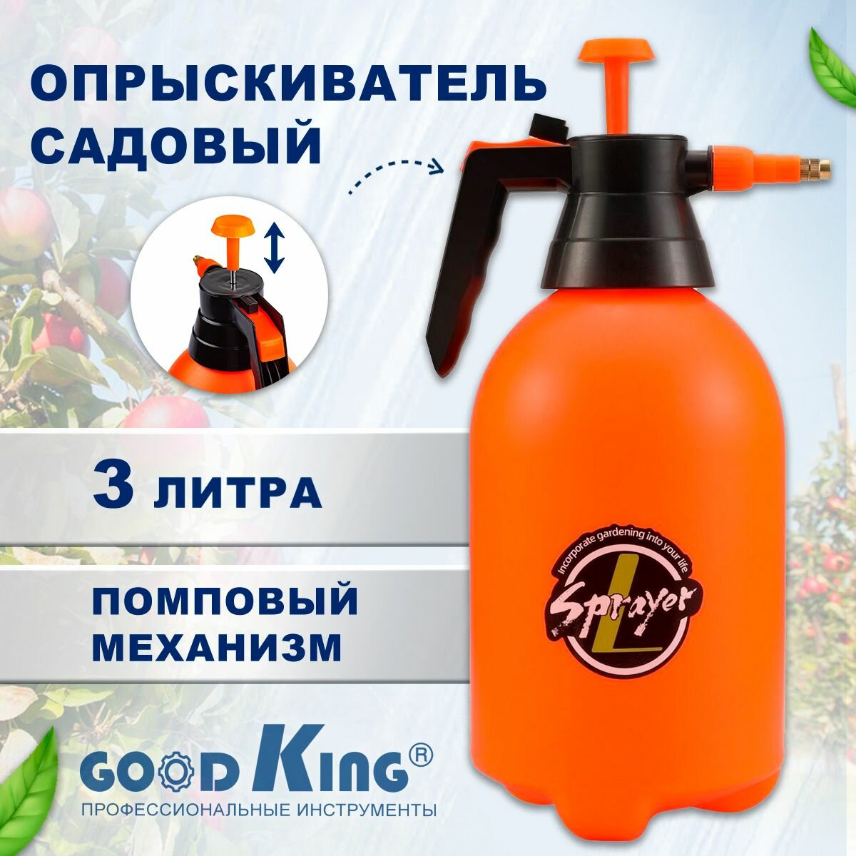 Помповый распылитель GOODKING 3 л O-30001