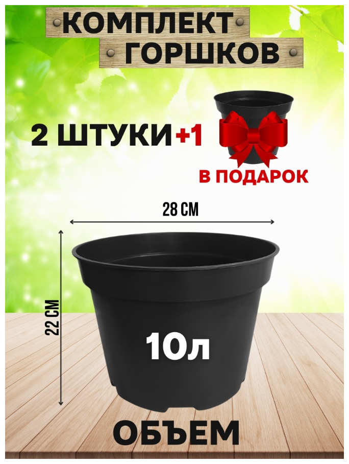 Набор горшков - 3 шт (черные) 10 л Сила Суздаля