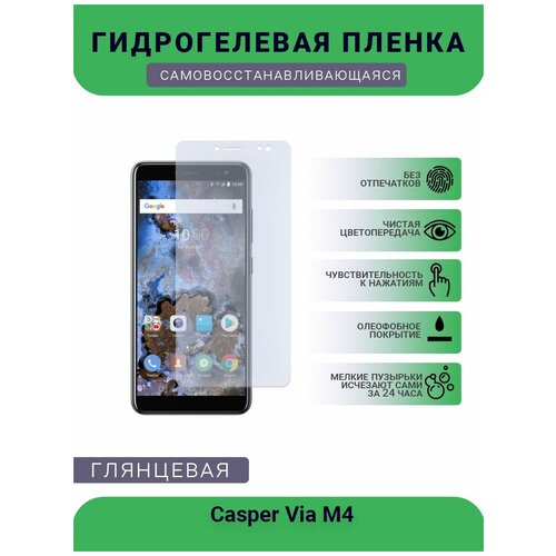 Защитная гидрогелевая плёнка на дисплей телефона Casper Via M4, глянцевая