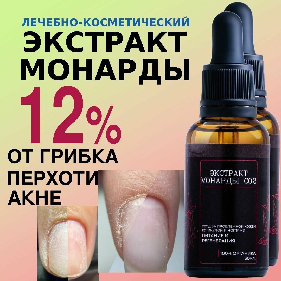 Масло монарды для ногтей, кутикулы, волос. Экстракт монарды СО2 12%. От грибка, онихолизиса, прыщей, перхоти. Питает, увлажняет, защищает. 60 мл.