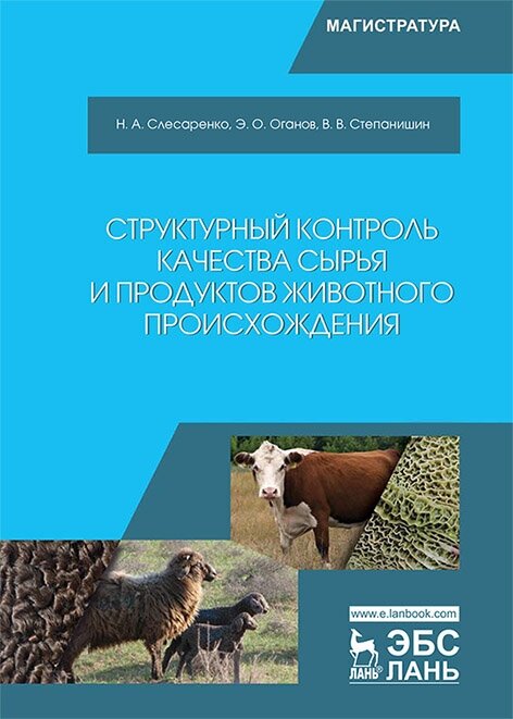 Слесаренко Н. А. "Структурный контроль качества сырья и продуктов животного происхождения"