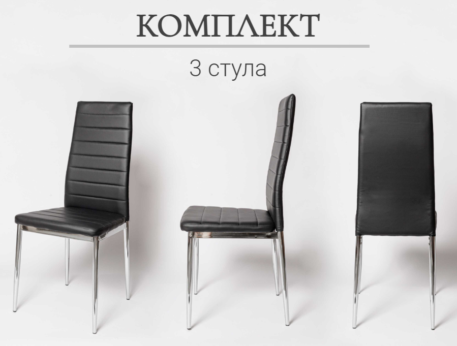 Комплект стульев для кухни из 3-х штук. F 261-3 черный - фотография № 1