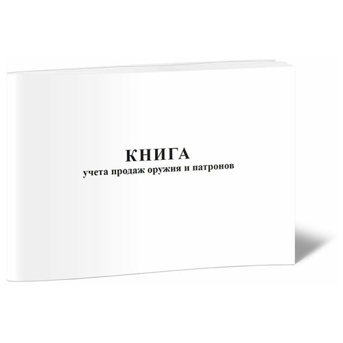 фото Книга учета продаж оружия и патронов - центрмаг