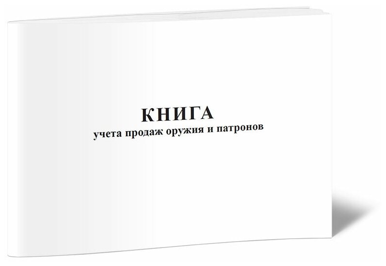 Книга учета продаж оружия и патронов - ЦентрМаг