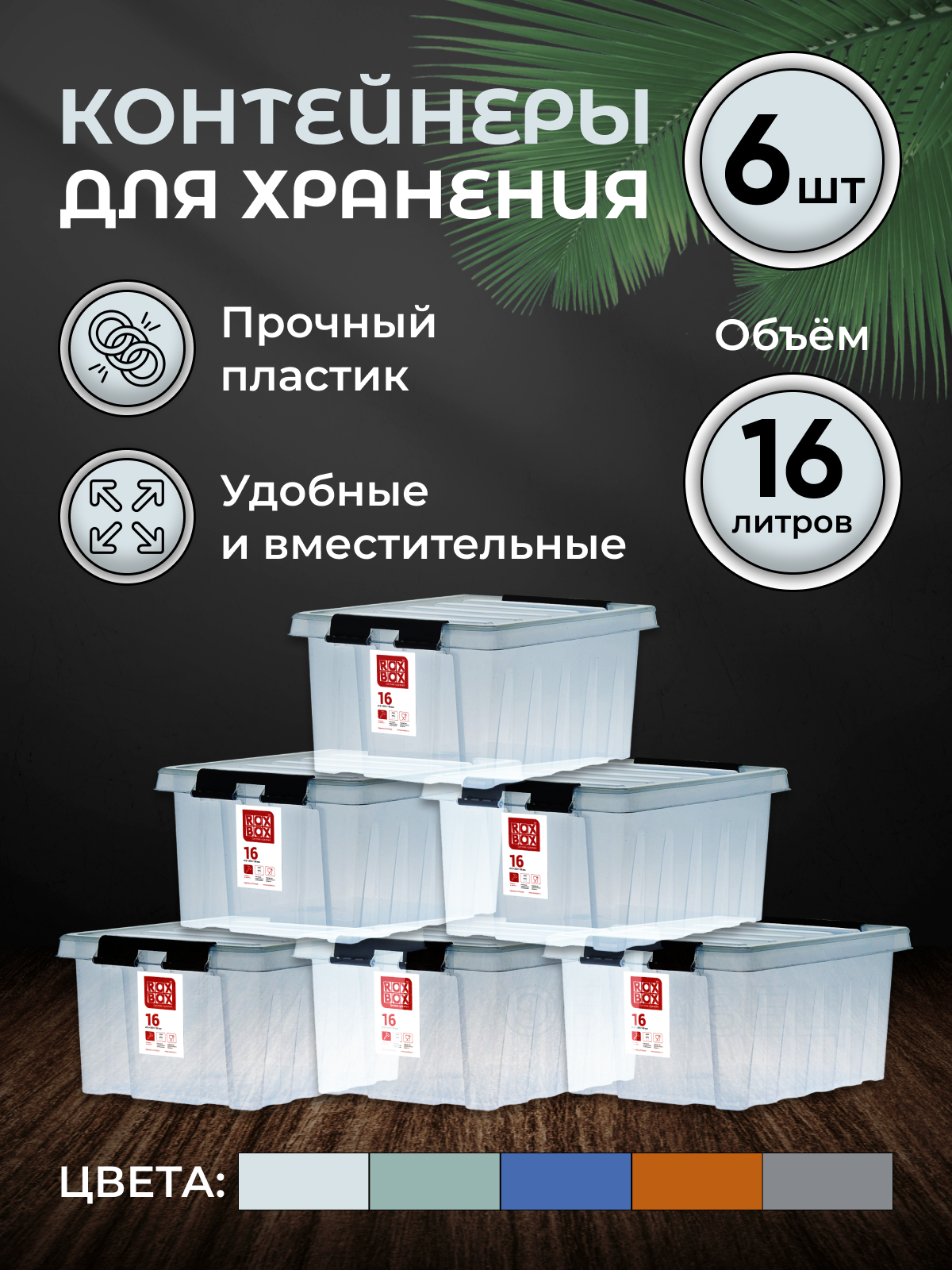 Контейнер для хранения игрушек, стирального порошка, вещей, с крышкой на защелках, RoxBox, 16 литров, прозрачный, 6 шт.