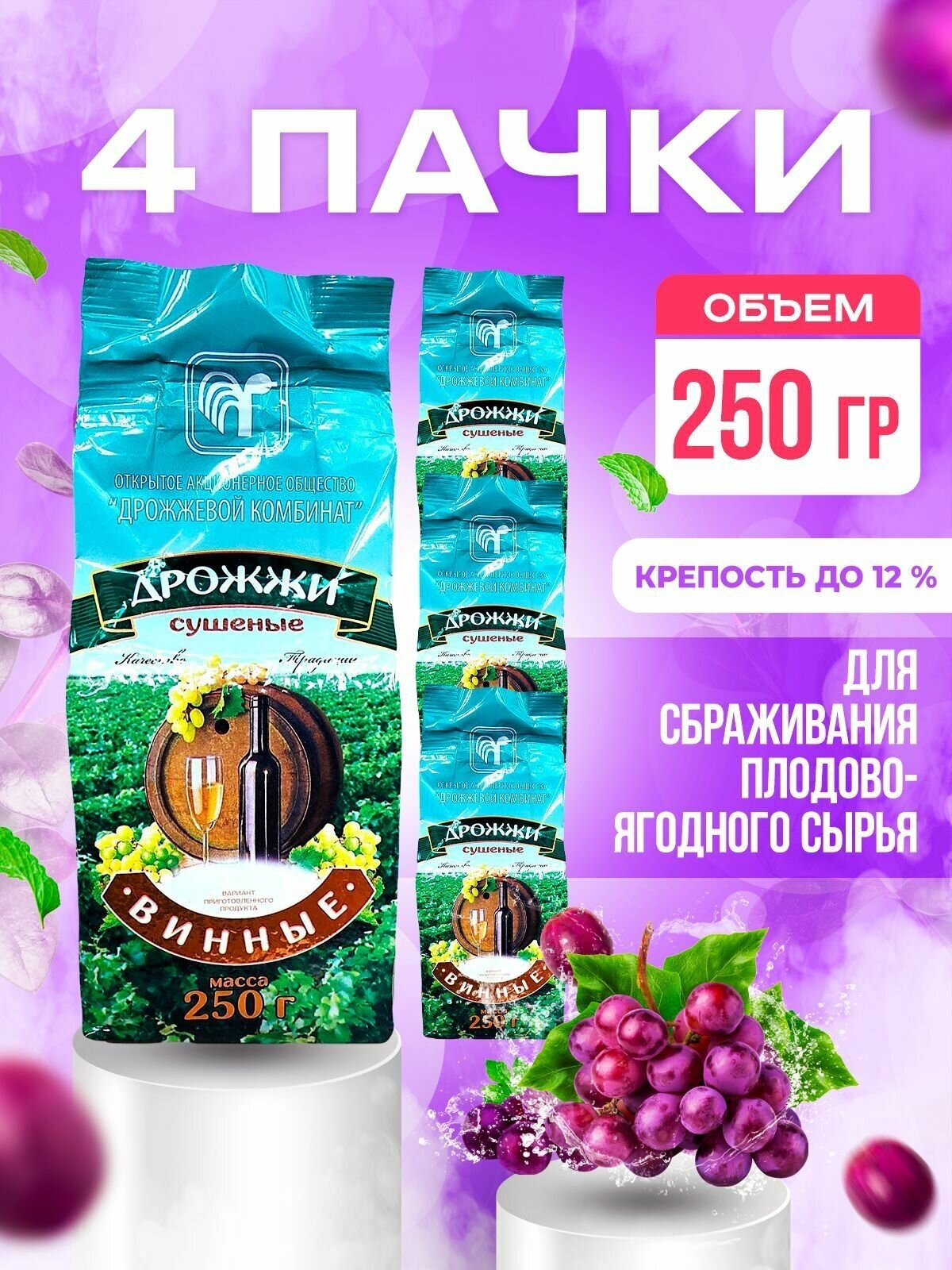 Дрожжи винные Белорусские, для вина (4 пачки по 250 г)