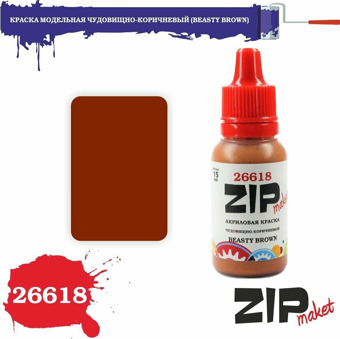 Акриловая краска для сборных моделей чудовищно-коричневый (BEASTY BROWN) 26618 ZIPmaket
