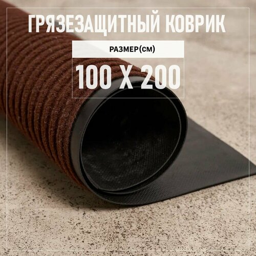 Коврик входной грязезащитный 100х200 см Premium Grass Komet, высота ворса 5 мм, коричневый. Коврик придверный