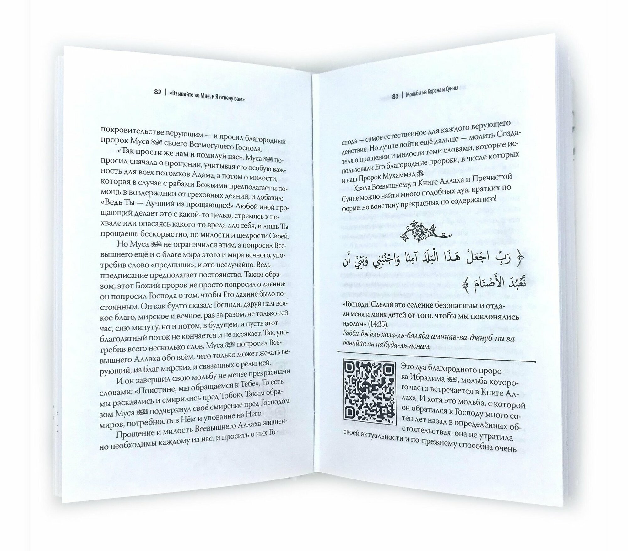 Книга Взывайте ко Мне, и Я отвечу вам. Мольбы из Корана и Сунны - фото №4