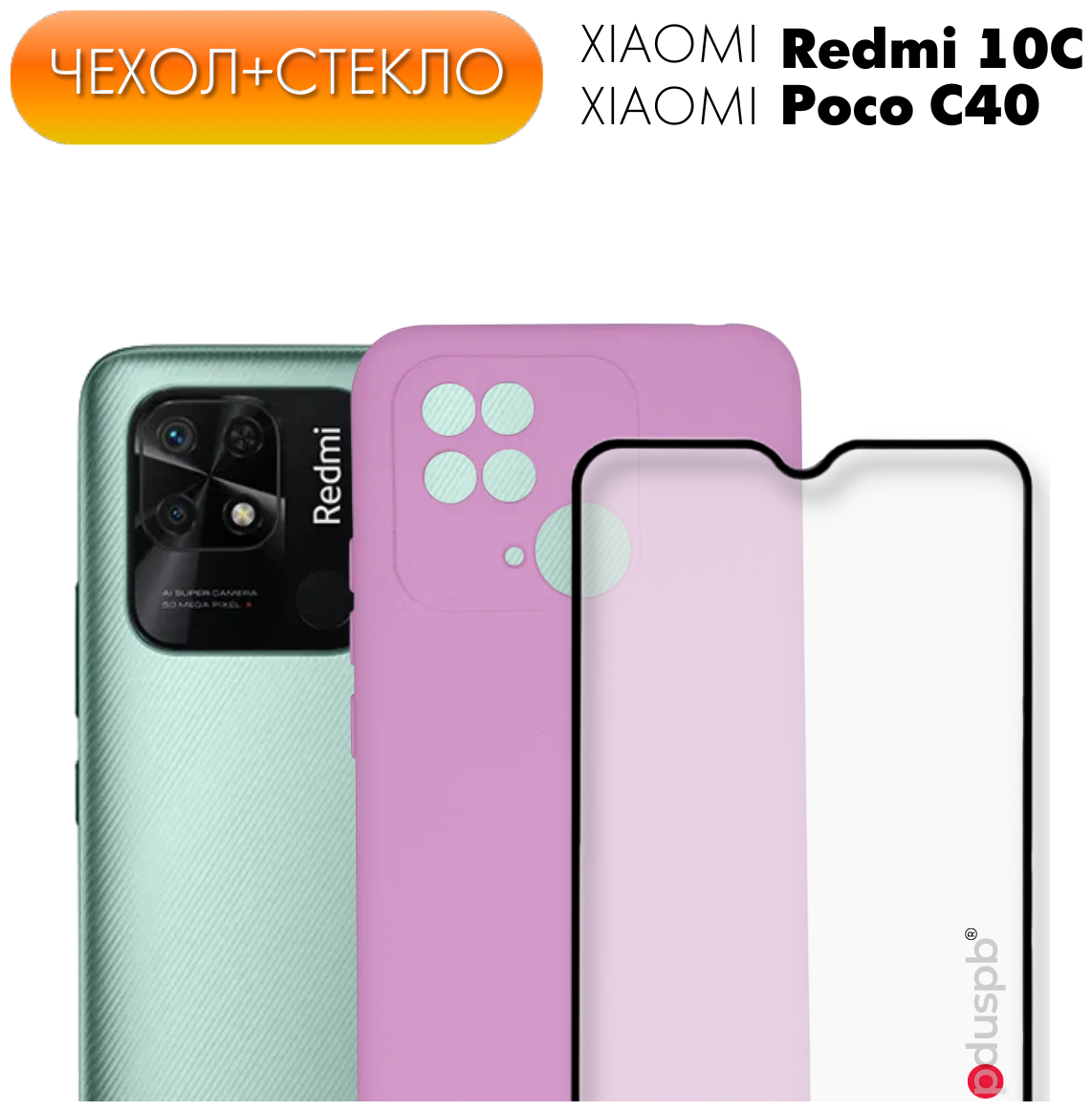 Комплект 2 в 1: Противоударный чехол Silicone Cover №13 + стекло для Xiaomi Redmi 10C / Poco C40 / С защитой камеры Ксиоми Редми 10С / Сяоми 10Ц