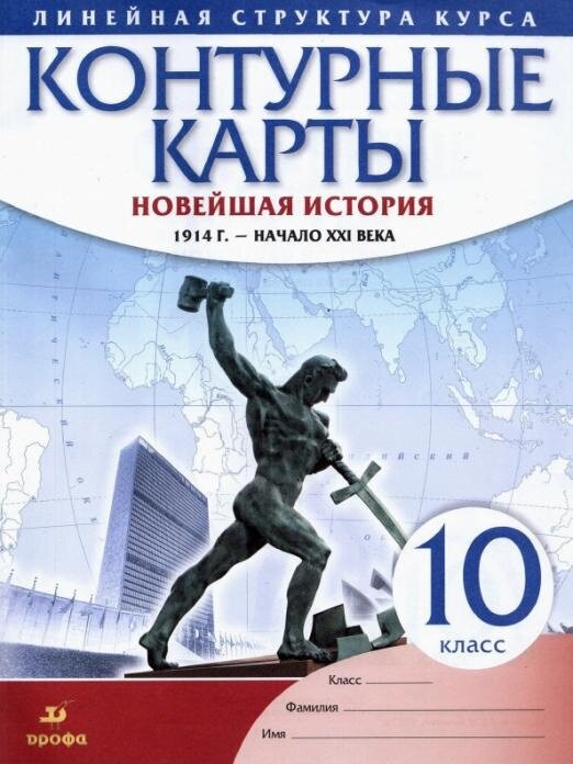 Новейшая история. 1914 г. - начало XXI в. 10 класс. Контурные карты Атласы и контурные карты