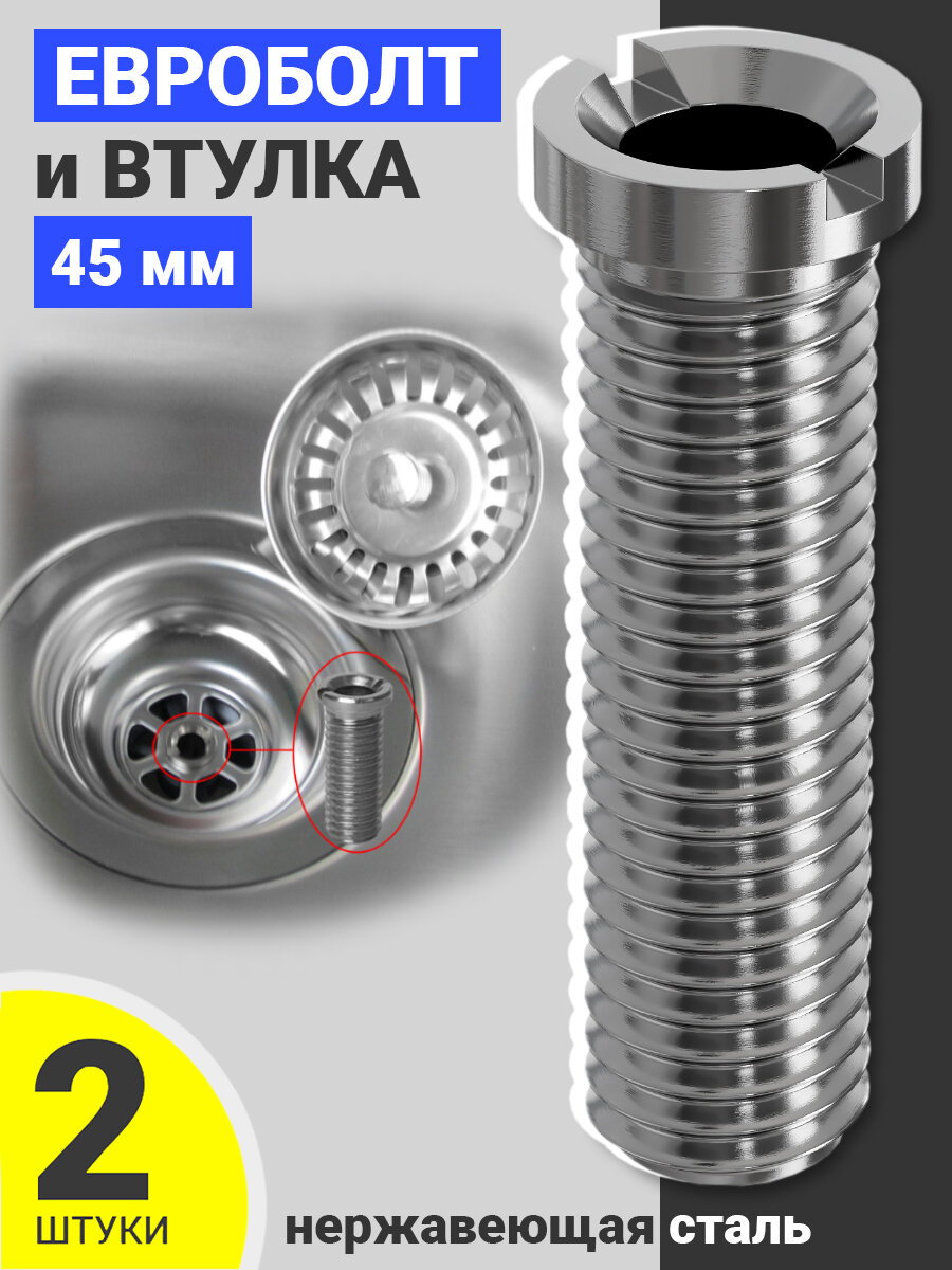 фото Евроболт и втулка винт для кухонного сифона и для выпуска на раковину из нержавеющей стали 45мм, 2шт (Серебристый)