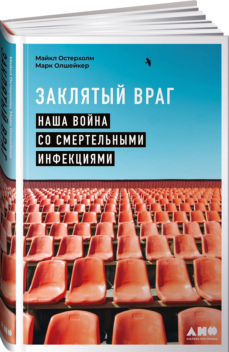 Заклятый враг Наша война со смертельными инфекциями - фото №2