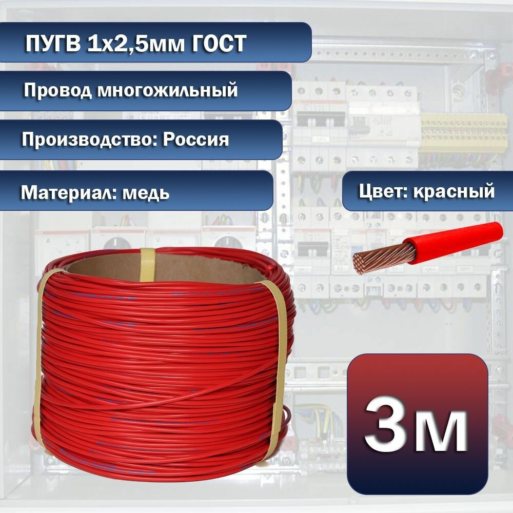 Провод электрический многожильный ПуГВ 1х2,5мм 3м красный, ГОСТ - фотография № 1