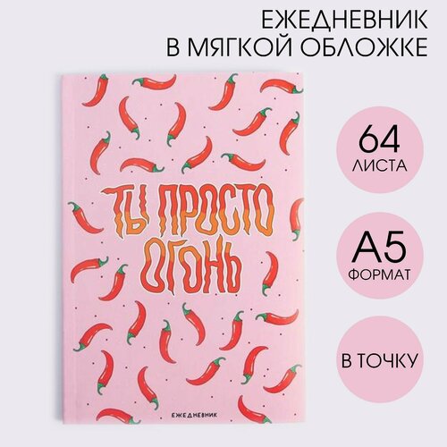 Ежедневник в точку «Ты просто огонь», А5, 64 листа ежедневник в точку моей любимке а5 64 листа