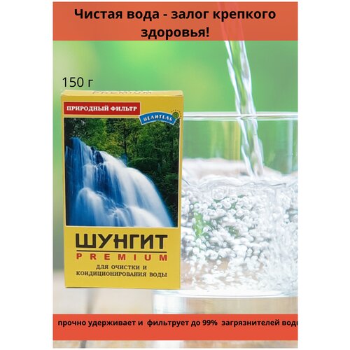 Шунгит для минерализации воды, 150 г. (природный фильтр для очистки, активатор воды), Природный целитель