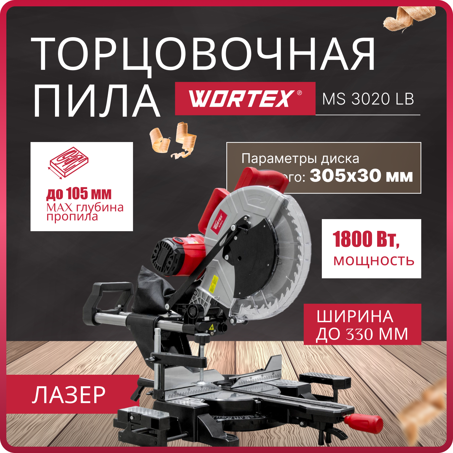 Торцовочная пила Wortex MS 3020 LB, 1800 Вт