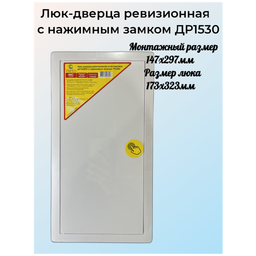 Люк ревизионный с замком PUSH, пластик, 15*30см 1530ЛПЗ белый люк дверца ревизионная с фланцем пластиковая л2020