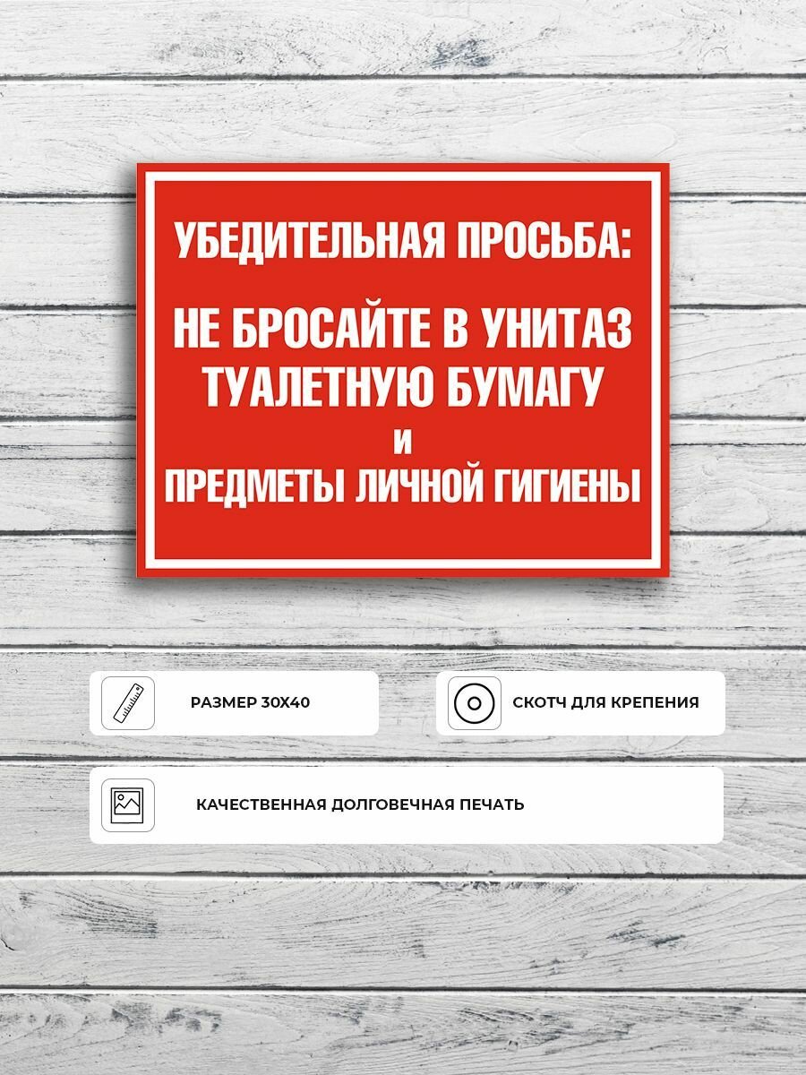 Табличка "Убедительная просьба: Не бросайте мусор в унитаз туалетную бумагу и предметы личной гигиены" А3 (40х30см)