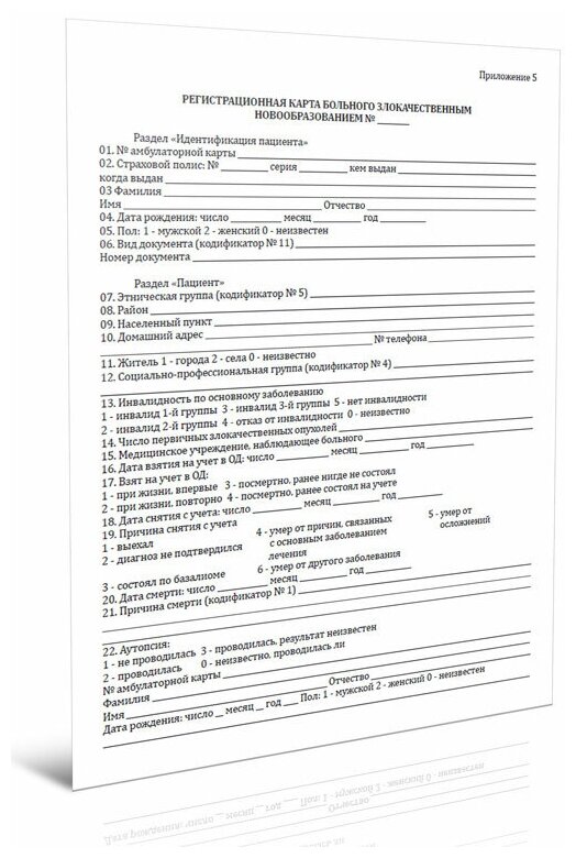 Регистрационная карта больного злокачественным новообразованием, А4, 6 стр - ЦентрМаг