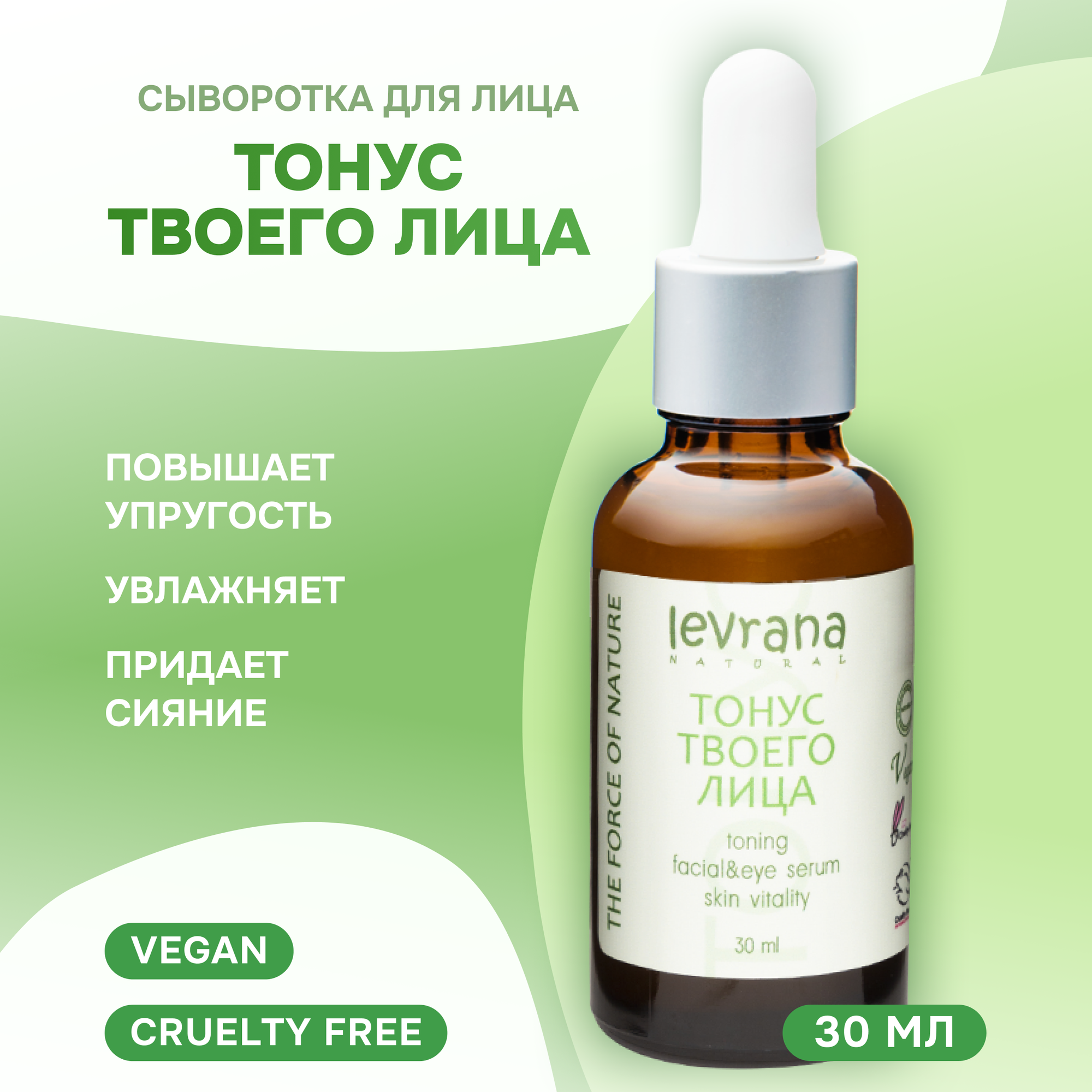 Levrana Сыворотка для лица "Тонизирующая", 30 мл (Levrana, ) - фото №1