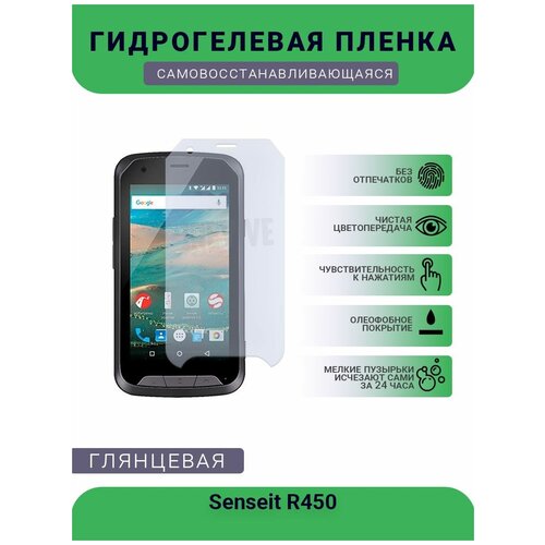 Гидрогелевая защитная пленка для телефона Senseit R450, глянцевая чехол mypads pettorale для senseit r450