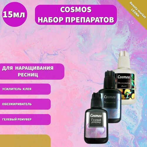 Cosmos Набор препаратов для наращивания ресниц обезжириватель (мандарин), гелевый ремувер, усилитель клея 15 мл cosmos набор препаратов для наращивания ресниц обезжириватель без аромата праймер гелевый ремувер 15 мл