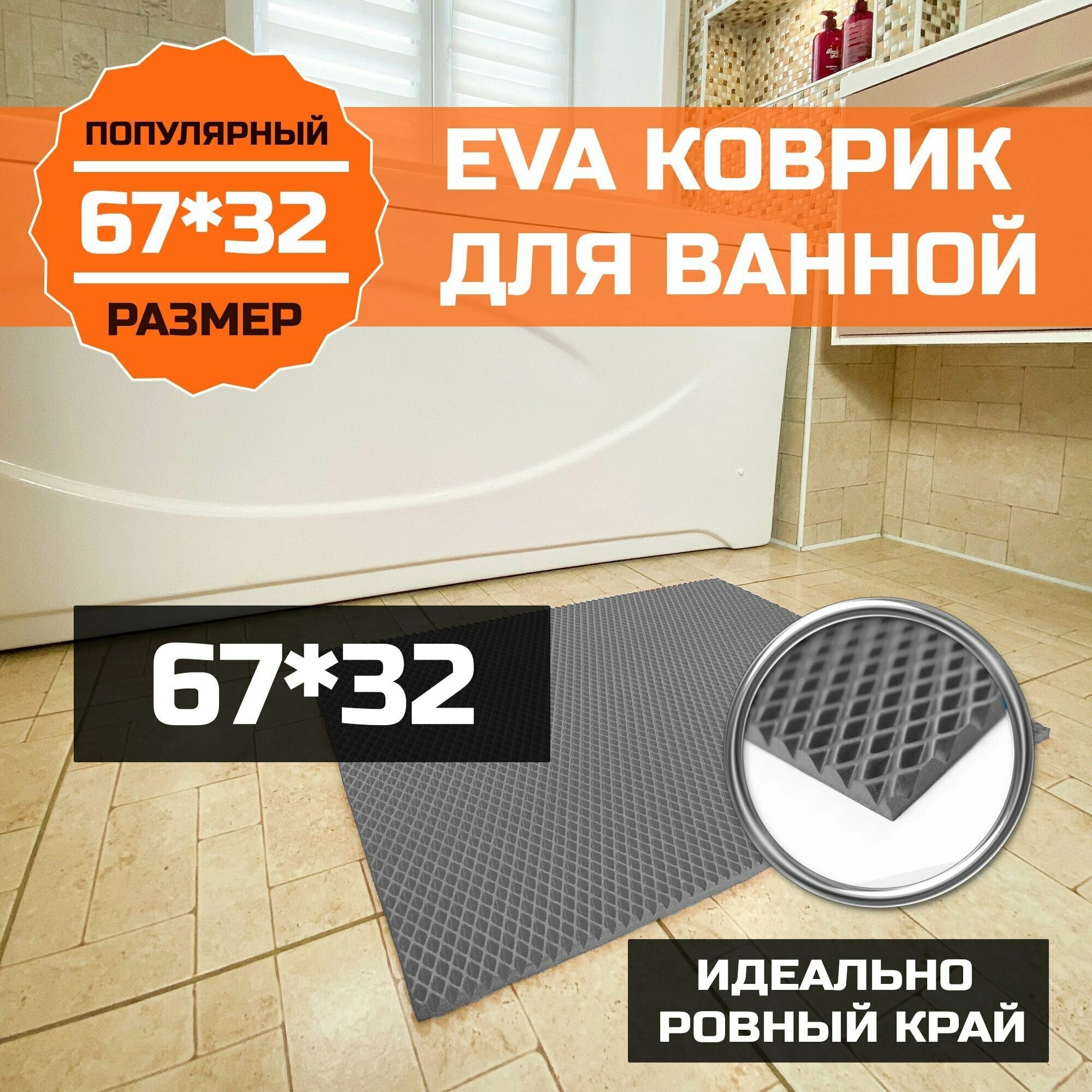 Коврик для ванной туалета EVA (ЭВА) универсальный 67х32. Водонепроницаемое покрытие для душевой и сауны туалета. Ровный край. Ромб Серый