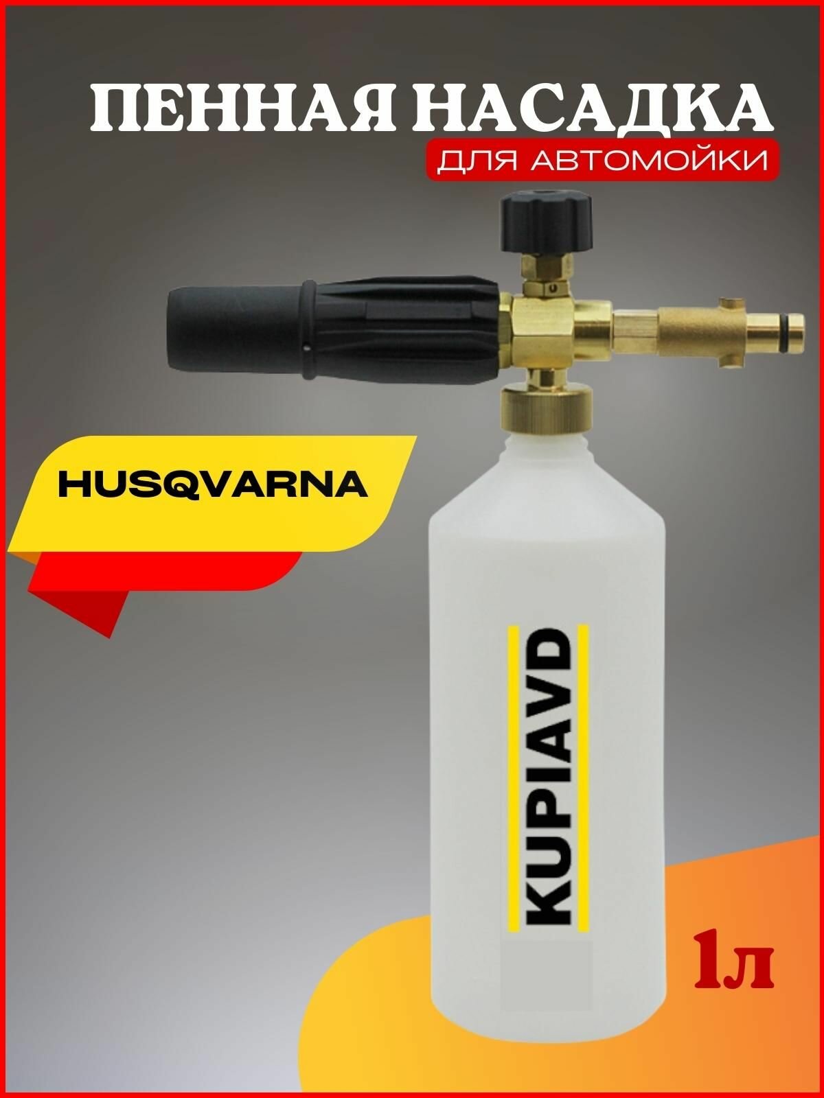 Пенная насадка для HUSQVARNA - фотография № 1