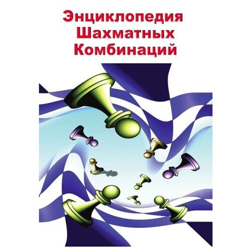 Энциклопедия Шахматных Комбинаций (CD) энциклопедия шахматных комбинаций cd