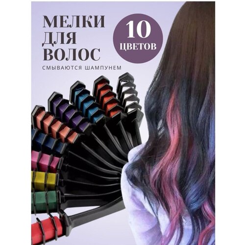 Мелки для волос, временная краска, разноцветные, 10 цветов мелки для волос разноцветные 6 цветов в комплекте